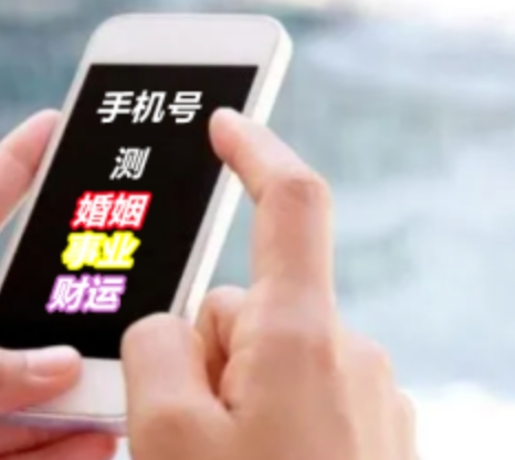 手机号码测吉凶