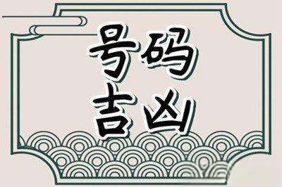 手机号码测吉凶