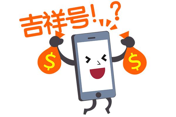 手机号码测吉凶