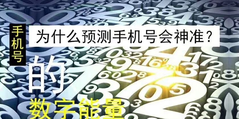 手机号码测吉凶之延年磁场对人们的影响