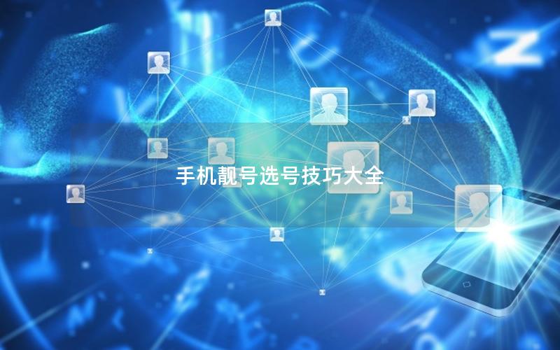 我们应该怎么选择手机号码？这其中有什么选号技巧吗？