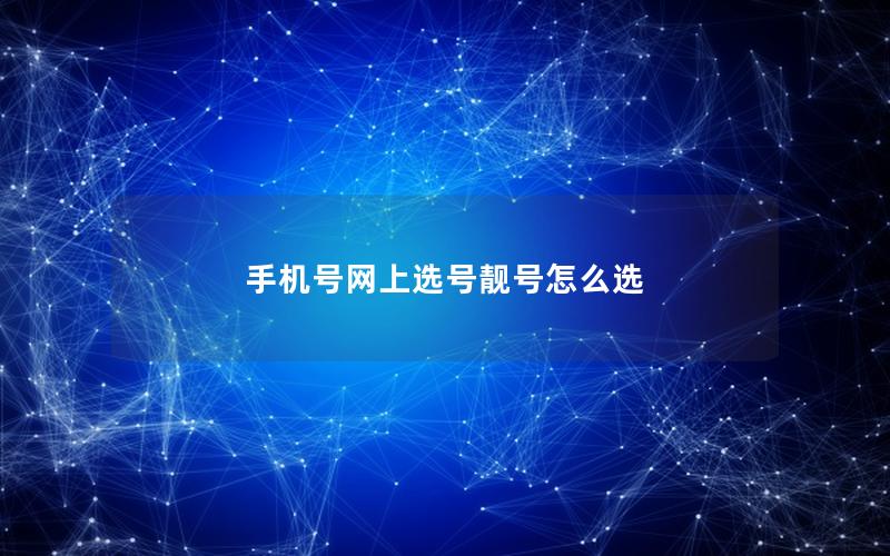 手机号码选号技巧