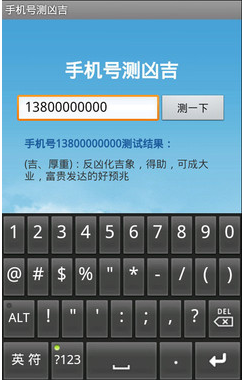 手机号码测吉凶
