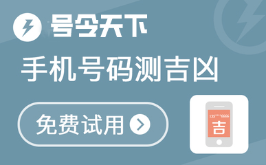手机号码测吉凶