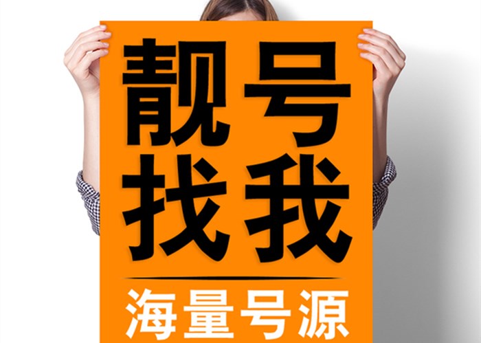 靓号在线购买
