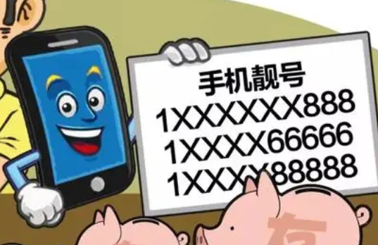 靓号在线购买