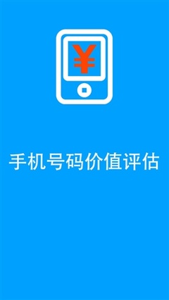 手机号码评估