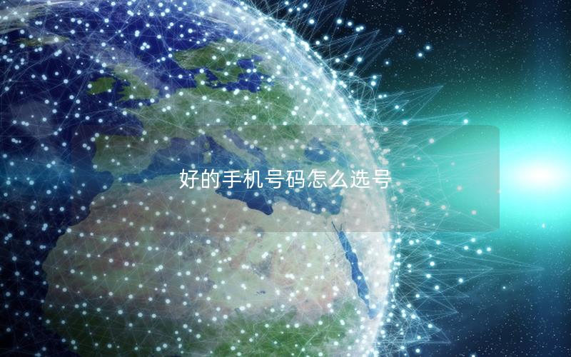 手机号码选号技巧