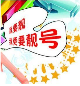 手机靓号在线购买