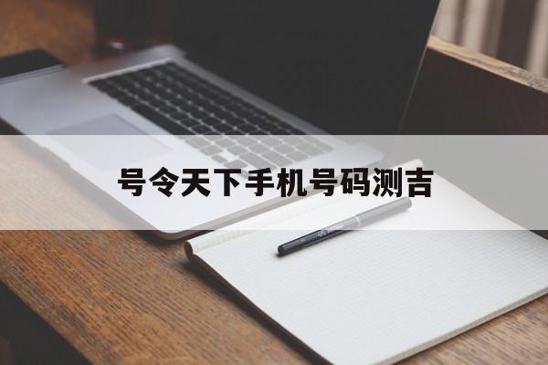 手机号码测吉凶