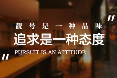 手机号码测吉凶