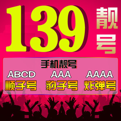 手机靓号选号技巧