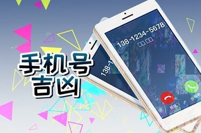 手机号码测吉凶