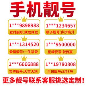 手机靓号选号技巧