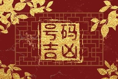 手机号码测吉凶