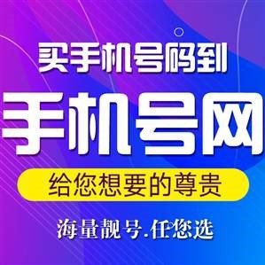 手机号码选号平台