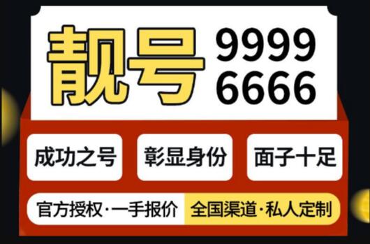 号令天下手机靓号选号