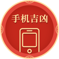 科学+文化！全面解读号码测吉凶的背后奥秘