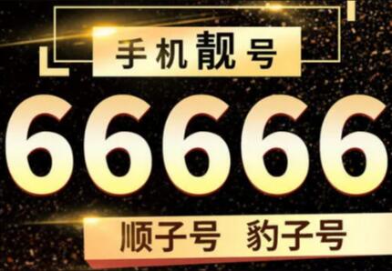 手机号码靓号有什么省钱选号技巧？