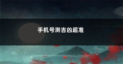 手机号码测吉凶