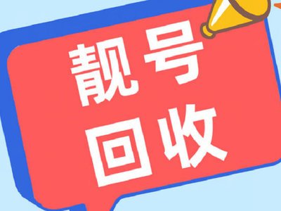 手机靓号回收