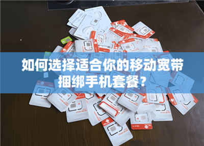 手机号码流量套餐