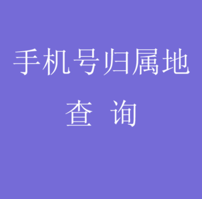 手机号码归属地查询