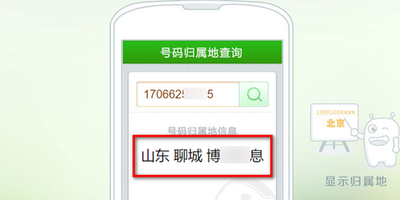 手机号码归属地查询