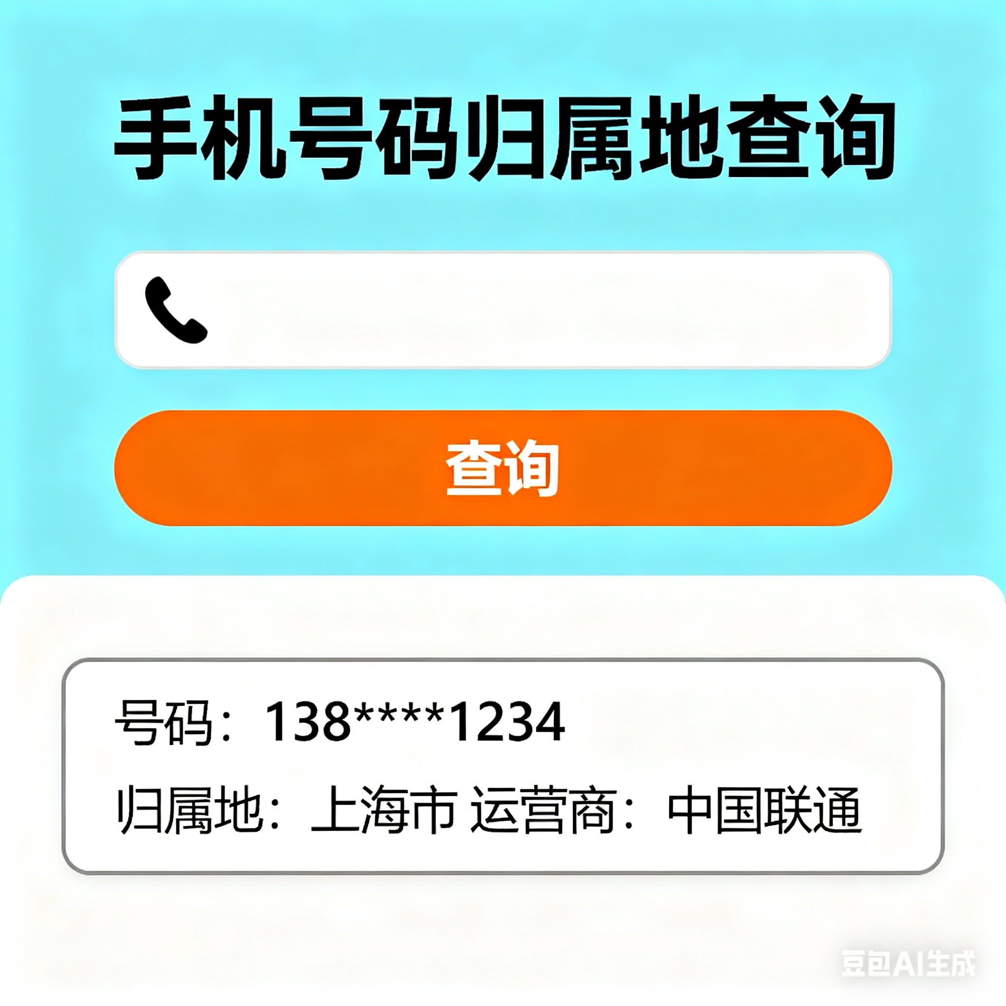 手机号码归属地查询