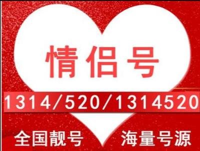 情侣手机靓号