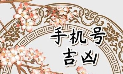 手机号码测吉凶全流程解析：从输入号码到结果解读