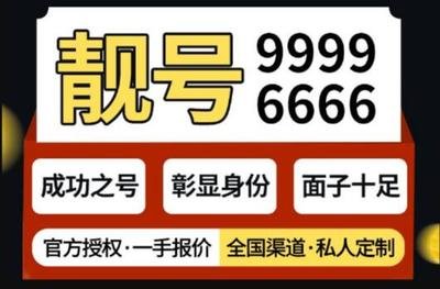 手机号码手机靓号选购