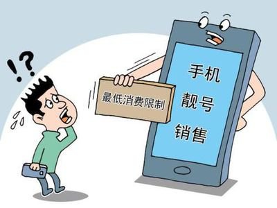 手机靓号最低消费陷阱