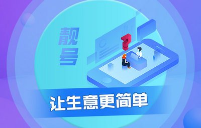 企业手机靓号