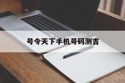 手机号码测吉凶
