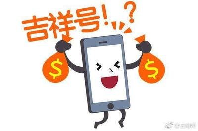 手机靓号吉祥号
