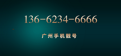手机靓号过户