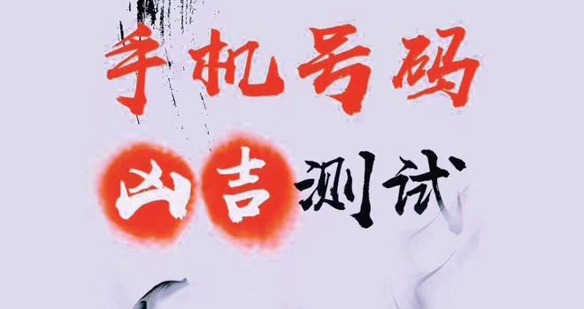 手机号码测吉凶