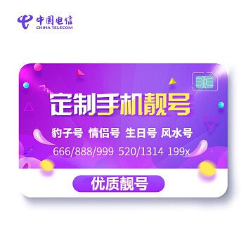 电信手机靓号