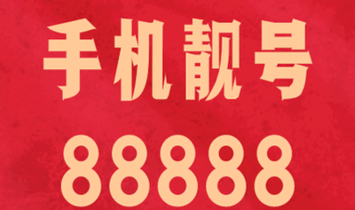 手机靓号价格