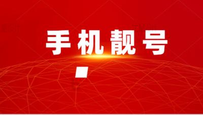 手机号码手机靓号
