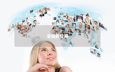 上海商务手机号码靓号