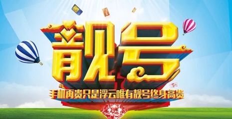 稀缺手机靓号号段
