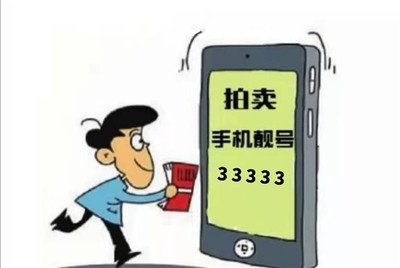 手机靓号价格