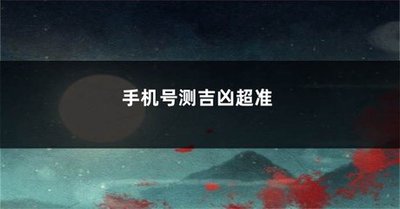 手机号码测吉凶