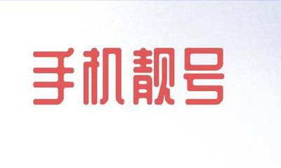 手机靓号号段