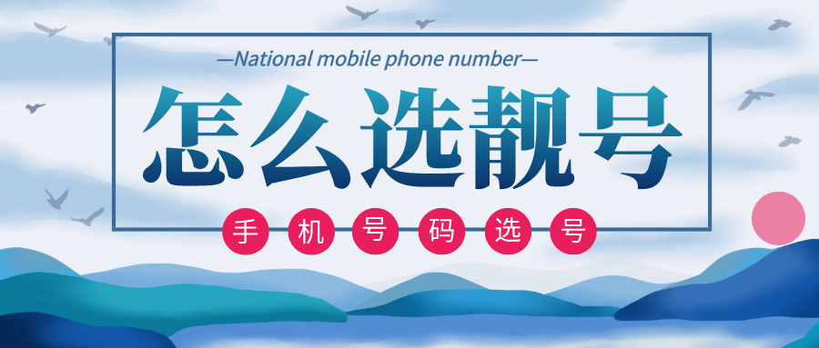 深圳手机靓号