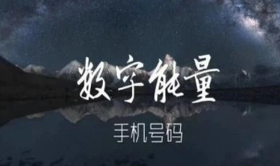 手机号测吉凶