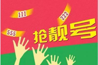 手机靓号保值
