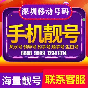 深圳移动手机靓号顺子号